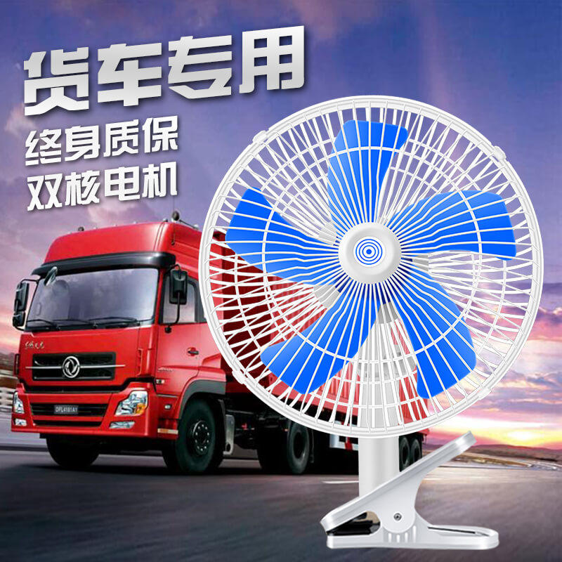 汽车载电风扇12v车用24v大货车车用小风扇货车专用换气电扇直流