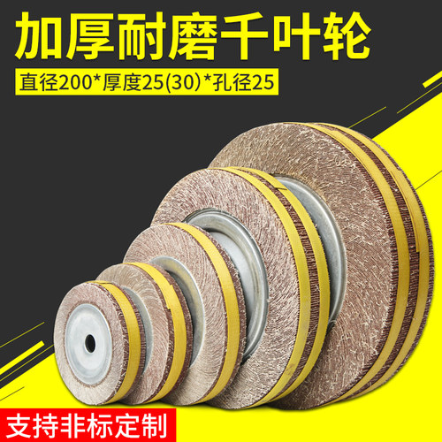 千叶轮抛光轮打磨200*25/30*25砂纸百页轮千页轮砂布磨轮卡盘叶轮