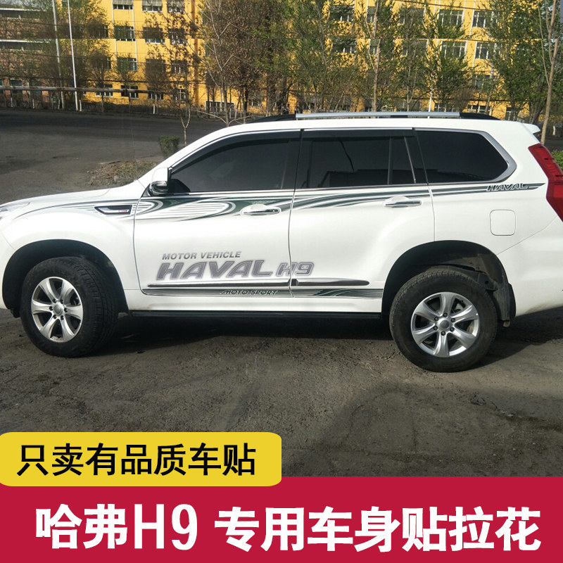 哈弗h9车身拉花贴纸个性装饰15-22款长城哈佛h9改装专用汽车用品