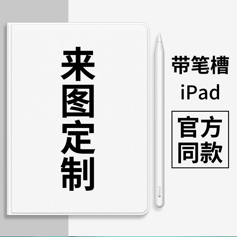 ipad保护壳定制2020平板air4来图diy苹果ipad保护套带笔槽新款2021蚕丝纹iPad电脑个性男女情侣10.2英寸mini 3C数码配件 平板电脑保护套/壳 原图主图