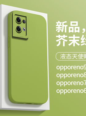 适用于opporeno9手机壳直边液态8PRO+硅胶小众高级6se纯色简约防摔Reno7pro芥末绿6por夏季新款天使眼ins女