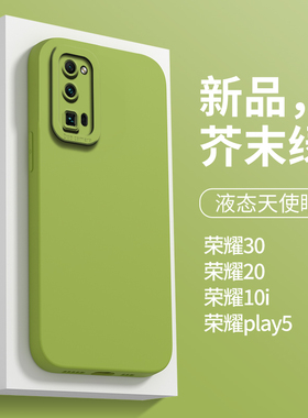 适用于华为荣耀30手机壳高级感纯色20s全包防摔30青春版夏季20/10i新款芥末绿天使眼play5液态硅胶30pro男女