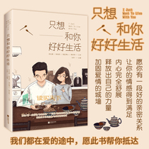 现货！只想和你好好生活 武志红 陈海贤 李松蔚等国内心理专家的亲密关系成长课 二十几位心理学大师联手打造的家庭幸福成长课lmn