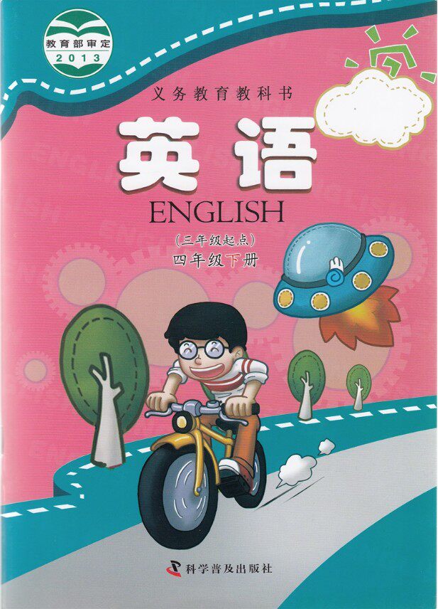 包邮2019第二学期四年级下册英语书 科普版英语4下课本 四下英语教材