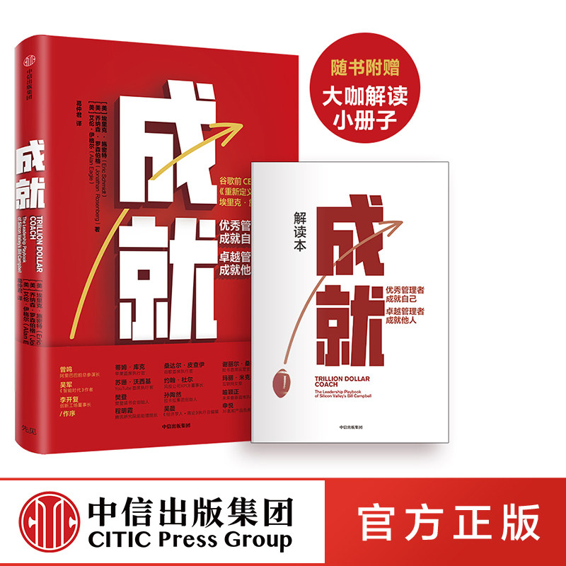 【现货包邮 赠解读册】成就 书 图书 书籍 埃里克施密特 谷歌前CEO  万亿美元教练 比尔坎贝尔 重新定义公司作者新作 中信出版社怎么样,好用不?