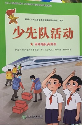 2021浙江省小学教材 少先队活动 4四年级队员用书 浙江教育出版社