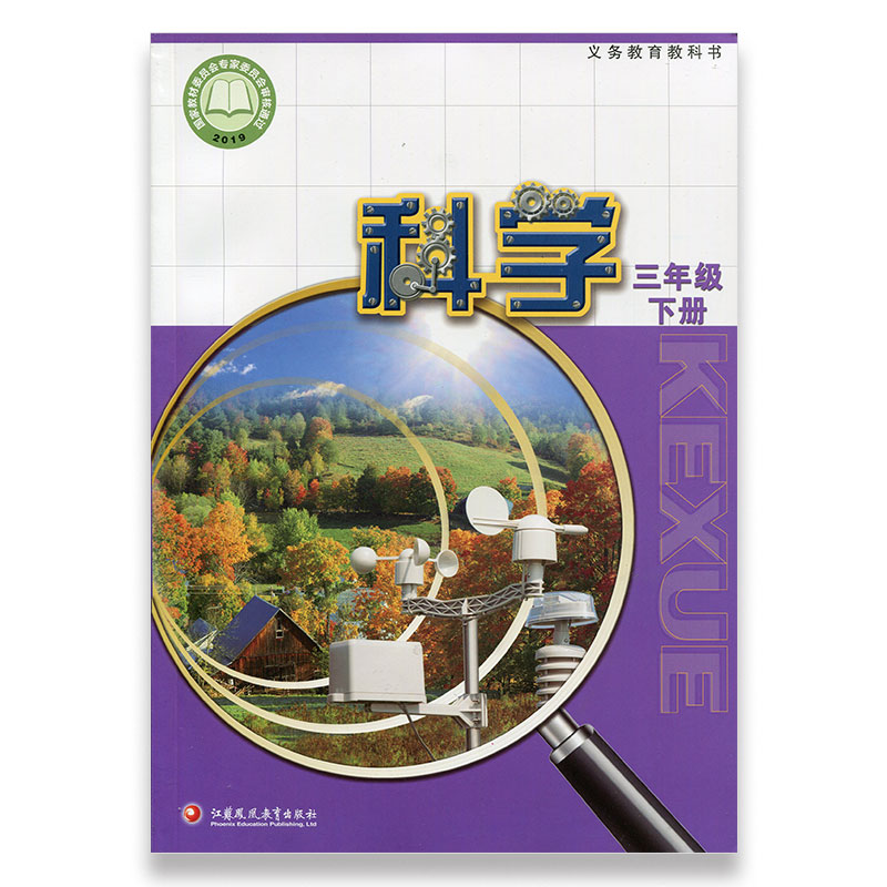 2020新改版小学科学课本3下 苏教版  官网正版 三下 科学教材学生用书