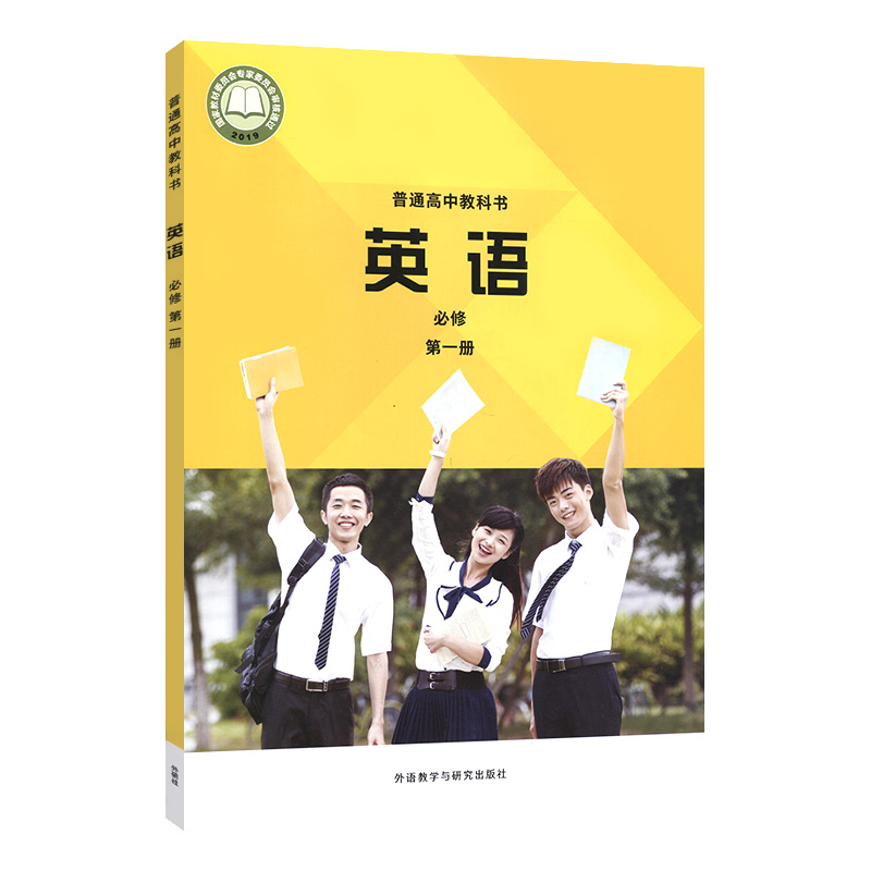 外语教学与研究出版社 高一上册英语必修一学生用书义务教育教科书
