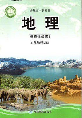 2020新版地理选择性必修1中图版高中课本地理选修1自然地理基础高中