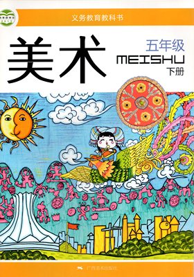 小学5五年级下册美术课本教材 桂美版广西版广西美术出版社
