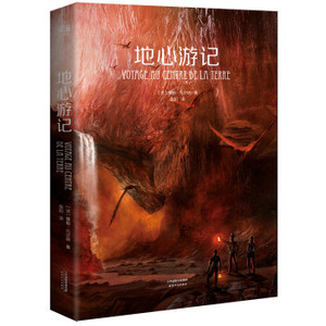 XIY 正版地心游记/9787201118192/[法] 儒勒·凡尔纳/天津人民出版社/新华书店畅销书籍