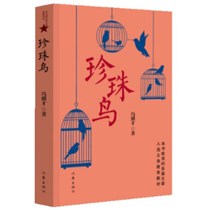 XIZ 正版珍珠鸟/9787506394772/冯骥才/作家出版社/新华书店畅销书籍