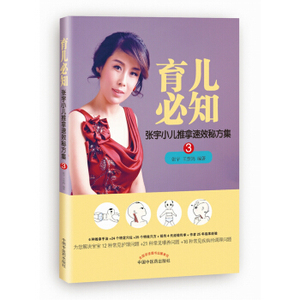 XIY 正版育儿必知（宝宝护理和喂养问题、小儿常见病一推就好）/9787513242929/张宇/中国中医药出版社/新华书店畅销书籍