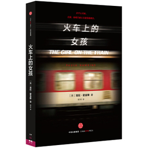 XIY 正版火车上的女孩[The Girl On The Train]/9787508655109/[英] 宝拉·霍金斯/中信出版社/新华书店畅销书籍