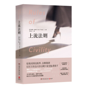上流法则 埃默托尔斯著（写给所有女性 媲美《了不起的盖茨比》外国文学 女性独立爱情情感小说书 每个女性应该拥有的枕边书