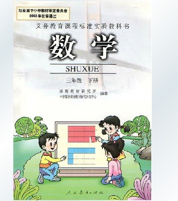 b 老版本 人教正版小学数学课本小学3三年级下册数学书课本教材教科书