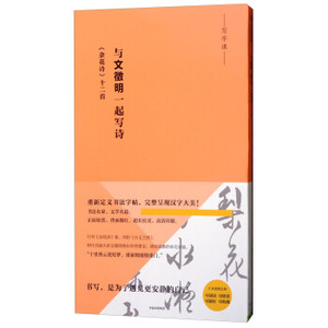 XJA 正版写字课系列·与文徵明一起写诗：《杂花诗》十二首/9787508674568/文徵明/中信出版集团/新华书店畅销书籍