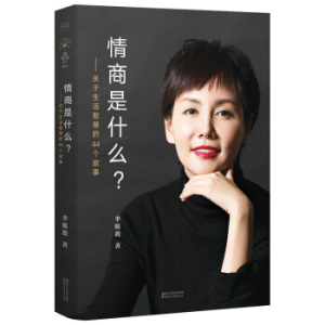 XJB 正版情商是什么——关于生活智慧的44个故事（灵魂有香气的女子书系）/9787533951092/李筱懿/浙江文艺出版社/新华书店畅销书