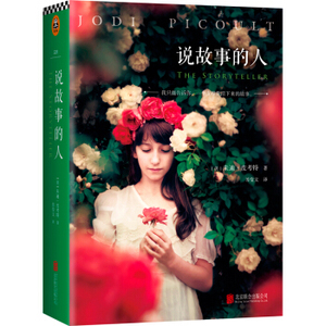 ZKC 正版说故事的人[The Storyteller]/9787550251472/[美] 朱迪·皮考特/北京联合出版公司/新华书店畅销书籍