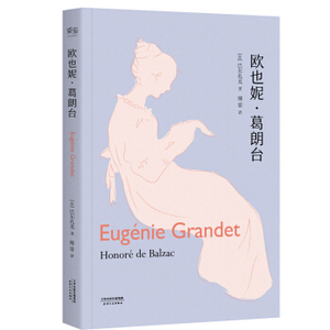 XIY 正版 欧也妮·葛朗台/9787201118154/[法] 巴尔扎克/天津人民出版社/新华书店畅销书籍