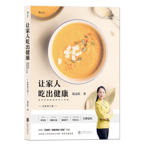 XIY 正版让家人吃出健康：自己打造食品安全小环境/9787550289833/范志红/北京联合出版公司/新华书店畅销书籍