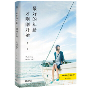 正版包邮 最好的年龄才刚刚开始 新版 十二 著 不畏将来 不念过去 姊妹篇 都市女性成长励志心灵修养治愈系青春文学小说书籍