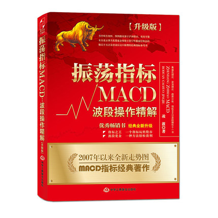 WG 正版现货 振荡指标MACD:波段操作精解 升级版 凌波股票炒股入门书籍 炒股就这两招 基础入门与技巧 震荡指标 经济金融 斯坦威