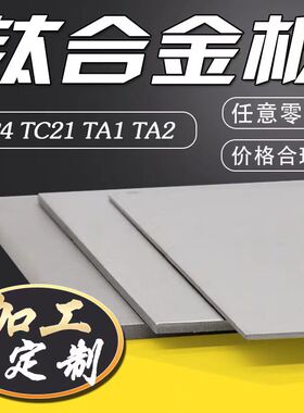 TC4/GR5/Ti6AL4V/TA15/TC11/TC21/TC18钛合金板TA1/TA2纯钛合金棒