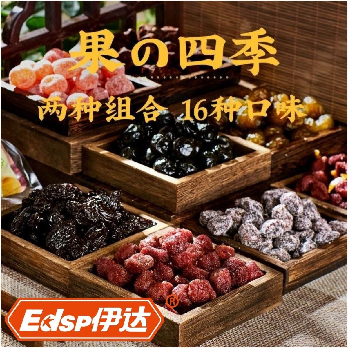 伊达食品每日果干正宗话梅桃干橄榄蜜饯野乌梅相思梅干酸梅子零食