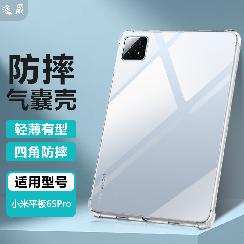 适用小米平板6spro透明防摔壳