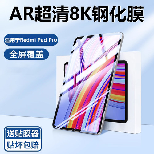 适用红米redmipad系列高清钢化膜