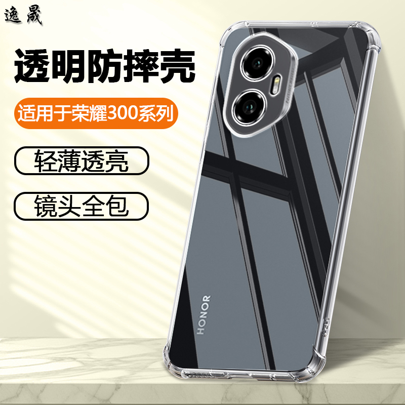 逸晟适用荣耀300手机壳honor荣耀300Pro透明硅胶荣耀300Ultra保护套气囊防摔软壳简约全包超薄清水套