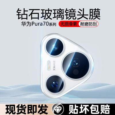 华为pura70防刮花防摔镜头膜