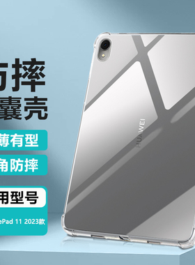 逸晟适用华为MatePad11保护套2023款11英寸保护壳DBR-W00新款DBRW10平板透明软硅胶气囊防摔清水套