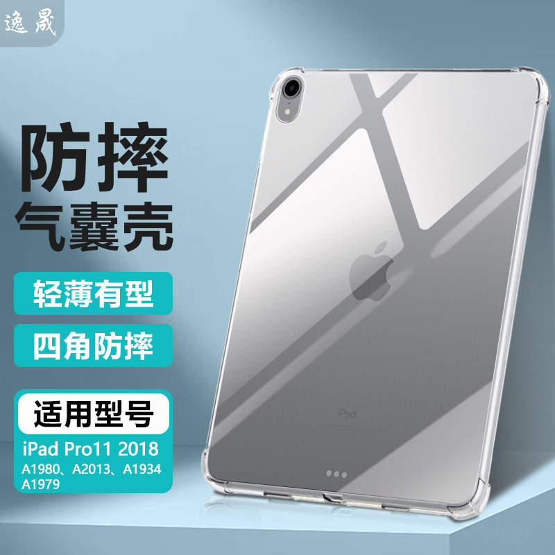 逸晟适用iPad Pro2018保护套11英寸iPada1980保护壳a1979新款a1934平板a2013透明软硅胶气囊防摔清水套