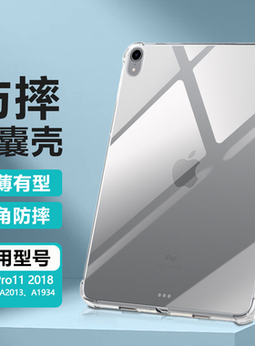逸晟适用iPad Pro2018保护套11英寸iPada1980保护壳a1979新款a1934平板a2013透明软硅胶气囊防摔清水套