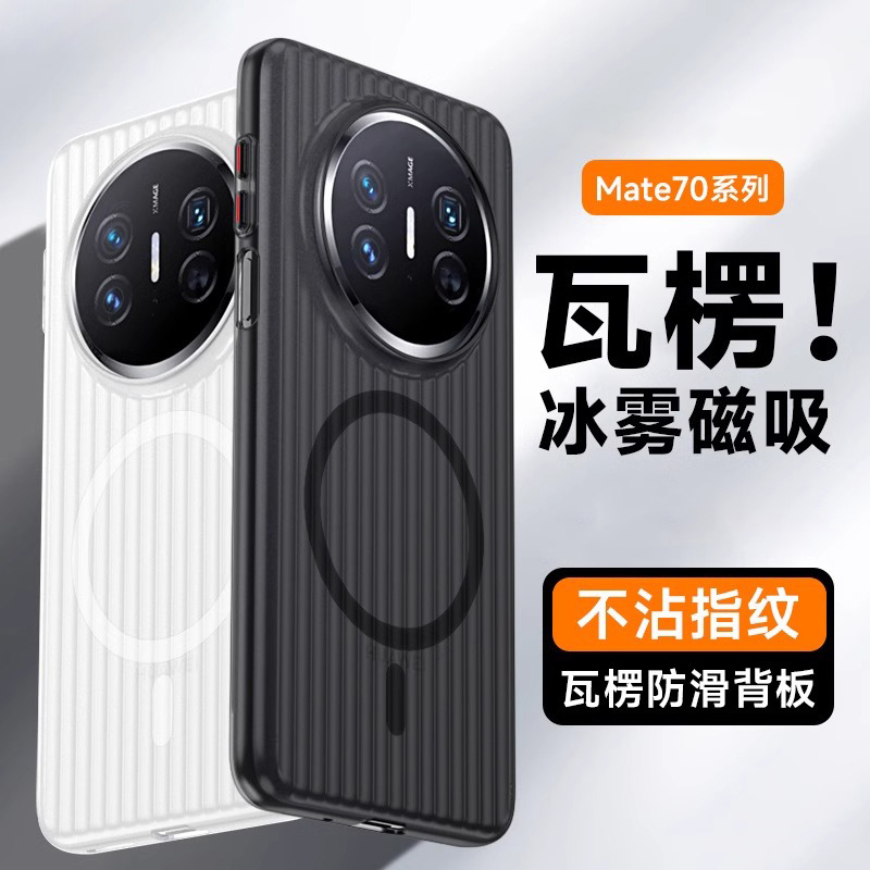 适用华为Mate60手机壳新款Mate70Pro瓦楞60Pro+超薄PP壳mt50e透明光栅40行李箱纹magsafe磁吸防摔简约硬壳