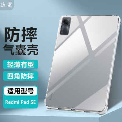 适用红米PadSE11透明防摔保护套