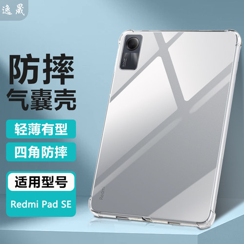 适用红米PadSE11透明防摔保护套