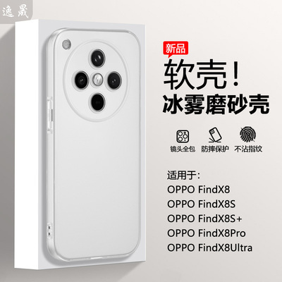 逸晟适用于OPPO FindX8手机壳FindX8Pro新款冰雾保护套X8Ultra半透明X8S+磨砂白软硅胶全包防摔超薄外壳
