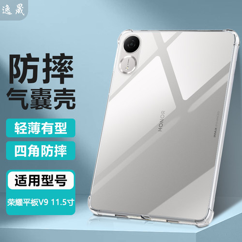 适用荣耀平板V9透明防摔清水壳