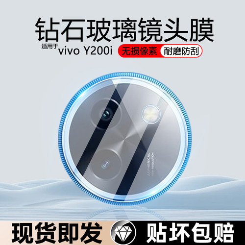 适用vivoY200i防刮花防摔镜头膜
