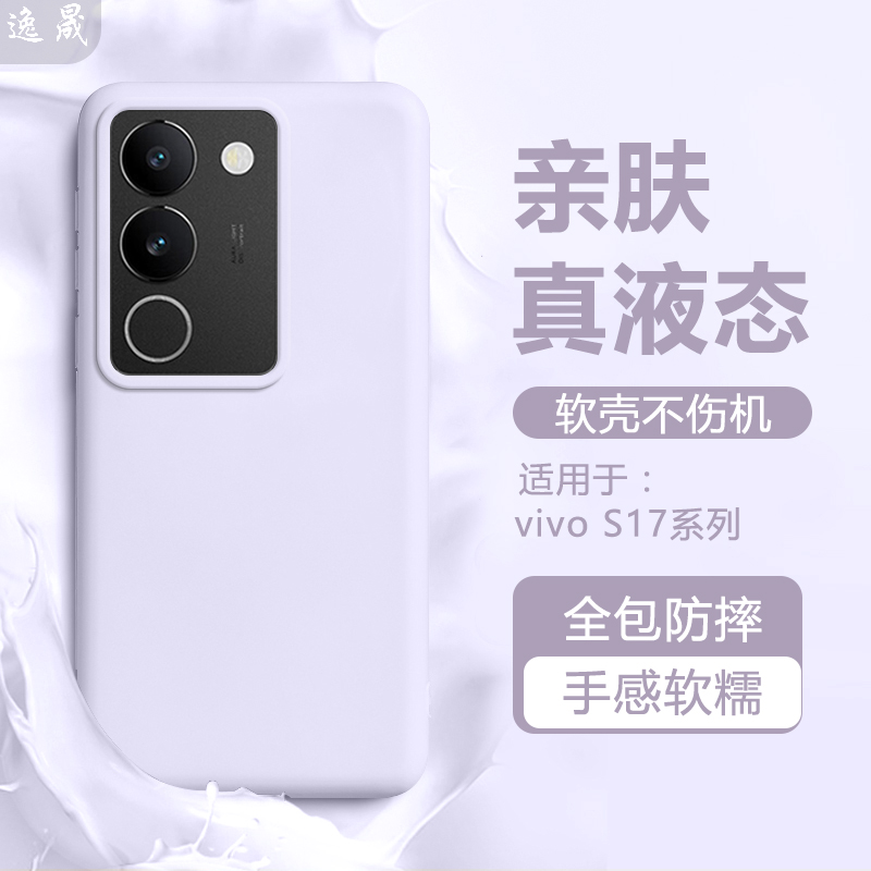 逸晟适用vivo s17手机壳新款vivos17Pro亲肤液态硅胶vivos17T保护套viv0全包vov防摔高级感简约纯色软壳