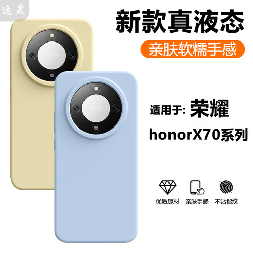逸晟适用荣耀X70手机壳honor荣耀x60新款真液态x60Pro全包硅胶x50/gt保护套x50pro纯色高级感防摔男女外壳