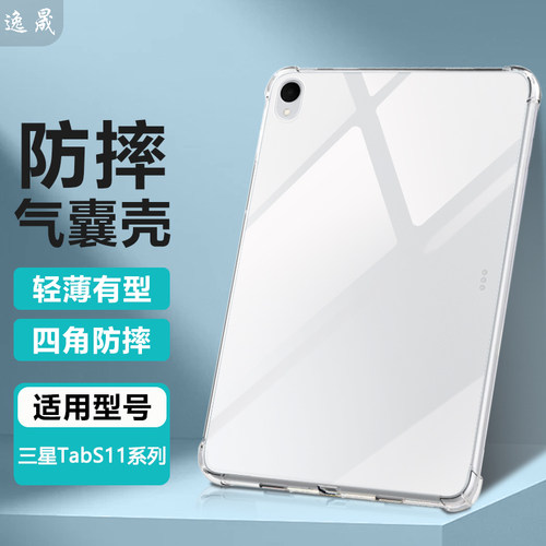 逸晟适用三星TabS11保护套galaxytabs11ultra保护壳新款透明软硅胶四角气囊防摔轻薄清水套