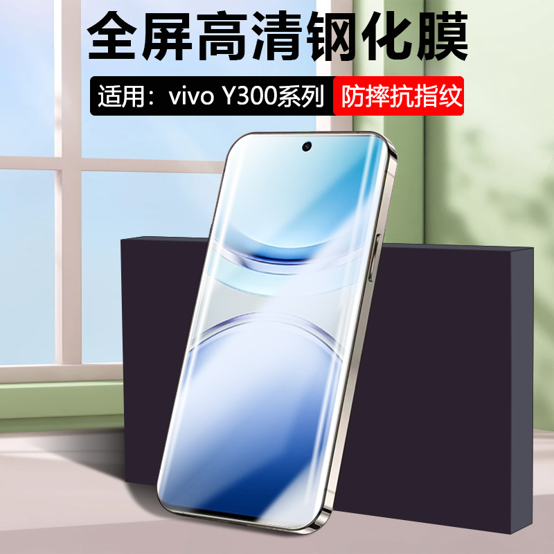 逸晟适用vivo Y300钢化膜vivoy200gt全屏手机贴膜viv0y200i抗蓝光y200t屏保膜vovoy100i透明300GT防爆玻璃膜