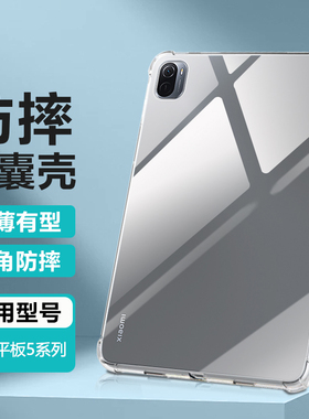 逸晟适用小米平板5保护套小米平板5Pro保护壳12.4英寸mipad5pro新款平板xiaomipad5透明软硅胶气囊防摔清水套