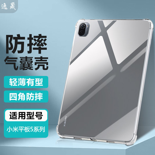 适用小米平板5透明防摔保护套
