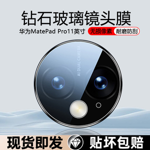 适用华为MatePadPro镜头膜11英寸平板相机保护膜2024款钢化镜头贴XYAO-W00后置摄像头贴膜玻璃保护圈全包覆盖