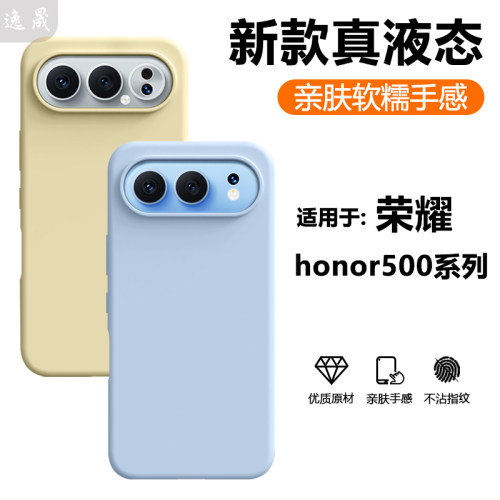 逸晟适用荣耀500Pro手机壳honor荣耀600新款真液态300ultra全包硅胶200保护套100纯色90高级感防摔男女外壳